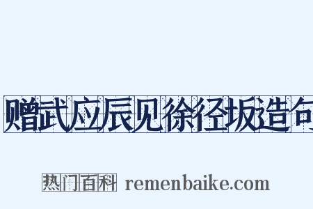 赠武应辰见徐径坂造句是什么意思的图片